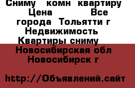 Сниму 1 комн. квартиру  › Цена ­ 7 000 - Все города, Тольятти г. Недвижимость » Квартиры сниму   . Новосибирская обл.,Новосибирск г.